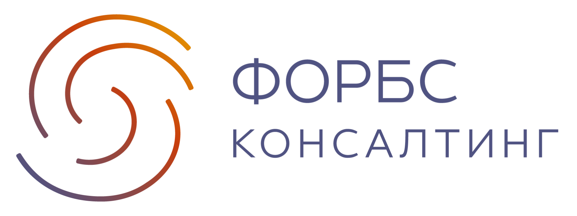 ФОРБС Консалтинг